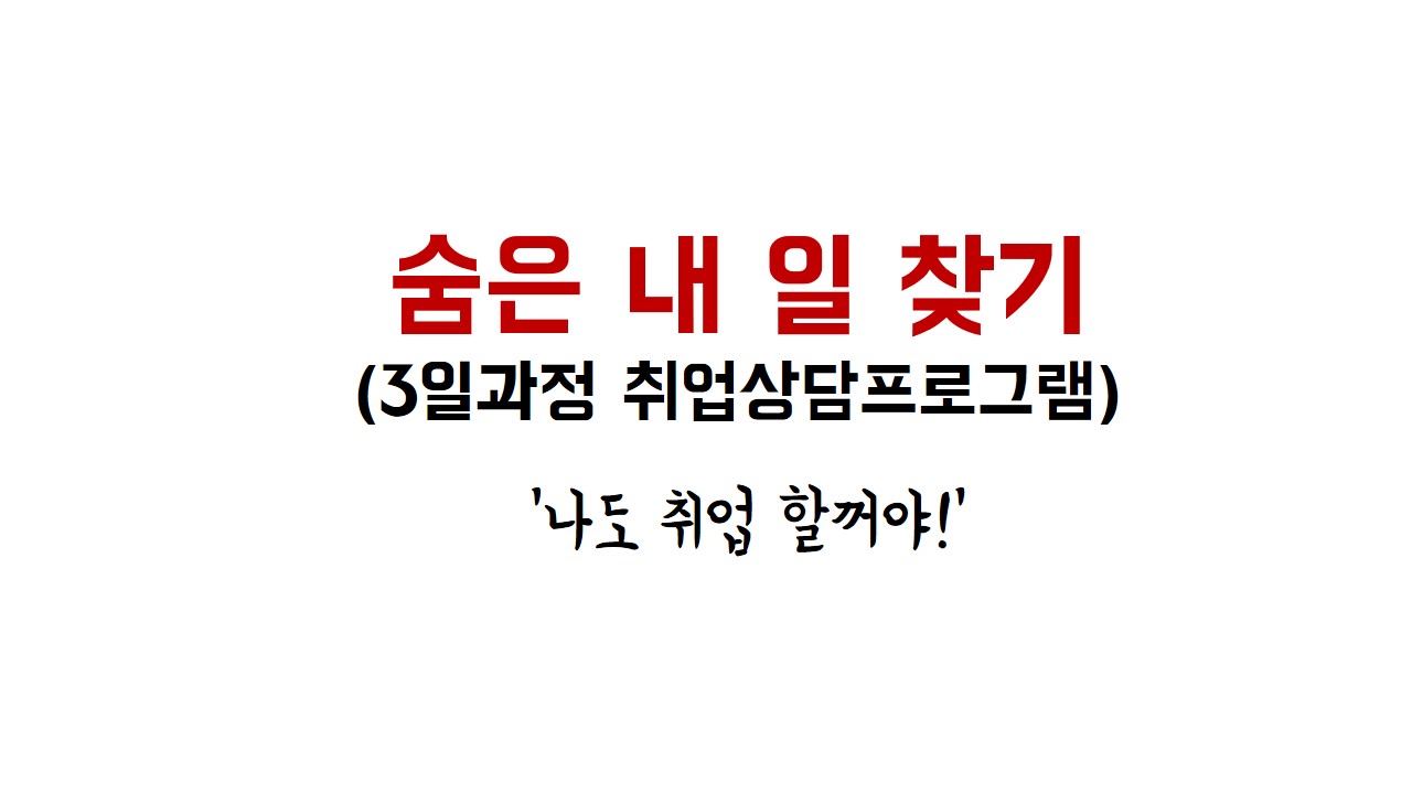 숨은 내 일 찾기 3일과정 