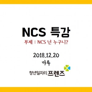 NCS특강 : 부제- NCS 넌 누구니? (12.20)