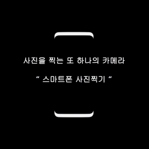 핸드폰으로 작품만들기 후기!(01.18)