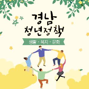 경남청년 생활·복지·문화정책_청년, 우리들의 이야기