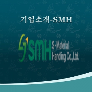 경남 강소기업 소개 -SMH(에스엠에이치)